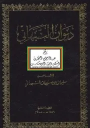 ديوان النبهاني ، سليمان بن سليمان النبهاني ، تحقيق عز الدين التنوخي
