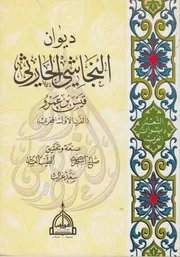 ديوان النجاشي الحارثي قيس بن عمرو