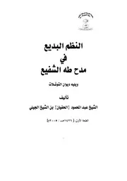 ديوان النظم البديع فى مدح طه الشفيع للشيخ الحفيان