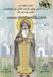 تأملات وتعليقات على رسالة القديس بولس الرسول الأولى الى تيموثيئوس 1991 القديس يوحنا ذهبي الفم
