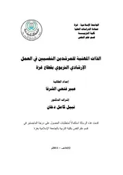 كتاب الذات المهنية للمرشدين النفسيين في العمل الارشادي التربوي بقطاع غزة