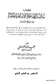 كتاب سلاسل المناظرة الإسلامية النصرانية بين شيخ وقسيس عبدالله العلمي الغزي الدمشقي كتاب