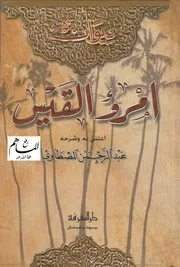 ديوان امرؤ القيس دار المعرفة