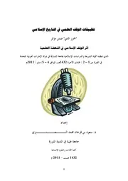 تطبيقات الوقف العلمي في التاريخ الإسلامي سعود بن فرحان العنزي كتاب صيغة 4449