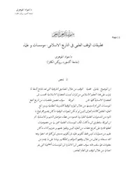 تطبيقات الوقف في التاريخ الإسلامي جواد الجوهري كتاب صيغة 4450