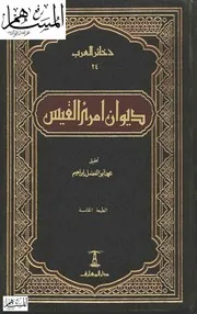 ديوان امرئ القيس ت محمد أبو الفضل إبراهيم دار المعارف