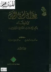 ديوان امرئ القيس وملحقاته بشرح أبي سعيد السكري