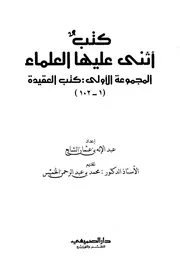 كتب أثنى عليها العلماء كتب العقيدة كتاب