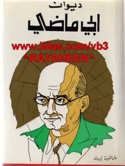 ديوان ايليا ابو ماضي