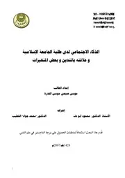 كتاب الذكاء الاجتماعي لدى طلبة الجامعة الاسلامية وعلاقته بالتدين و بعض المتغيرات