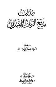 ديوان بديع الزمان الهمذاني ط العلمية