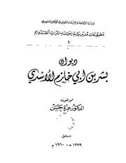 ديوان بشر بن أبي
