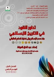 تطور النقود في التاريخ الإسلامي منذ صدر الإسلام وإلى نهاية الحكم العثماني كتاب صيغة 4456