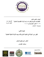 تطور دور الدولة في التنمية قبل وأثناء وبعد الأزمة المالية العالمية كتاب صيغة 4457