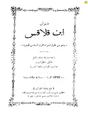 ديوان بن قلاقس