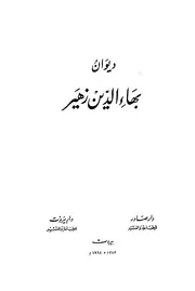 ديوان بهاء الدين زهير دار صادر