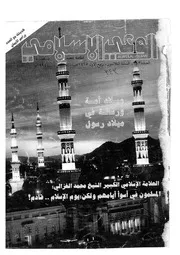 الوعي الإسلامي مجله الوعى الاسلامي العدد عدد رقم 343