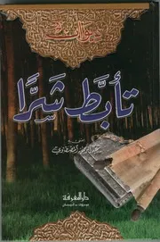 ديوان تأبط شرا ت المصطاوي ط المعرفة