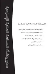 تطور ونشأة الصناعة المالية الإسلامية وآفاق المستقبل عزالدين خوجة كتاب صيغة 4463