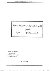 تطوير أساليب الرقابة الشرعية الداخلية في المصارف الإسلامية – د. موسى آدم عيسى كتاب صيغة 4465