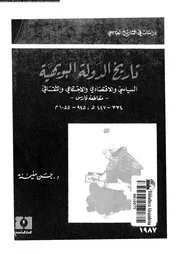 تاريخ الدولة البويهية السياسي والإقتصادي والإجتماعي والثقافي، 344 477 هجري 945 1055م حسن منيمنة