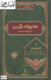 ديوان جرير بشرح محمد بن حبيب