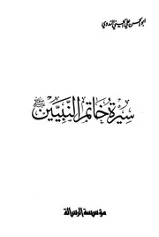 344 كتاب 252 سيرة خاتم النبيين صلى الله عليه وسلم للندوى