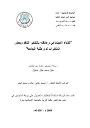 كتاب الذكاء الاجتماعي وعلاقته بالتفكير الناقد وبعض المتغيرات لدى طلبة الجامعة