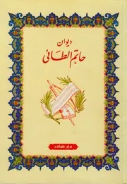 ديوان حاتم الطائي طـ. دار صادر