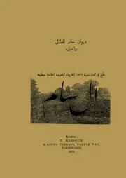ديوان حاتم الطائي وأخباره طبعة لندن سنة 1872