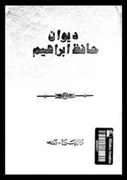 ديوان حافظ إبراهيم