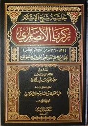 حاشية شيخ الإسلام زكريا الأنصاري على شرح المحلي على جمع الجوامع