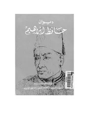 ديوان حافظ إبراهيم 2