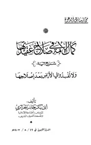 كمال الأمة في صلاح عقيدتها كتاب