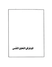كتاب الموجز في التحليل النفسي سيجموند فرويد