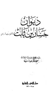 ديوان حسان بن ثابت (العلمية)