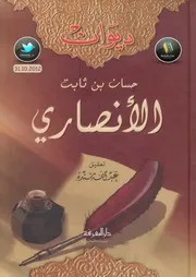 ديوان حسان بن ثابت الأنصاري تحقيق عبد الله سنده
