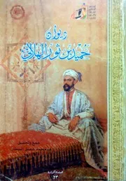 ديوان حميد بن ثور الهلالي جمع وتحقيق محمد شفيق البيطار