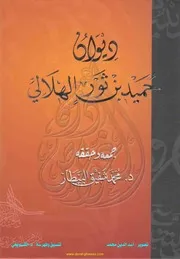 ديوان حميد بن ثور الهلالي جمع وتحقيق محمد شفيق البيطار أبو ظبي للثقافة والتراث