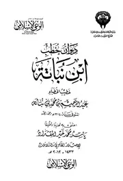 ديوان خطب ابن نباتة عبد الرحيم بن محمد بن نباتة
