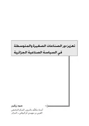 تعزيز دور الصناعات الصغيرة والمتوسطة في السياسة الصناعية الجزائرية عبود رزقين كتاب صيغة 4488