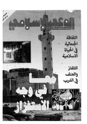 الوعي الإسلامي مجله الوعى الاسلامي العدد عدد رقم 346