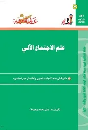 علم الاجتماع الآلي كتاب S