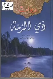 ديوان ذى الرمة