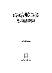 مدينة الرياض عبر أطوار التاريخ P.d.f كتاب 2732