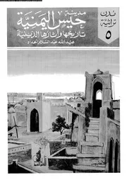 مدينة حيس اليمنية تاريخها وآثارها الدينية P.d.f كتاب 2734