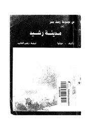 مدينة رشيد من موسوعة وصف مصر مترجم P.d.f كتاب 2735