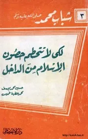 لكي لا تتحطم حصون الإسلام من الداخل كتاب