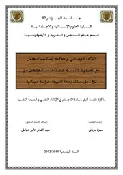 كتاب الذكاء الوجداني و علاقته بأساليب التعامل مع الضغوط النفسية عند الأحداث الجانحين دراسة ميدانية