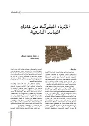الأزياء المملوكية من خلال المصادر التاريخية